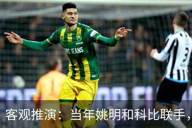 客观推演：当年姚明和科比联手，至少赢得2个以上冠军！