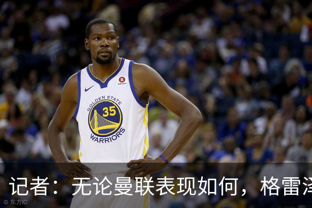 记者：无论曼联表现如何，格雷泽家族相信出售股份能得到想要价格