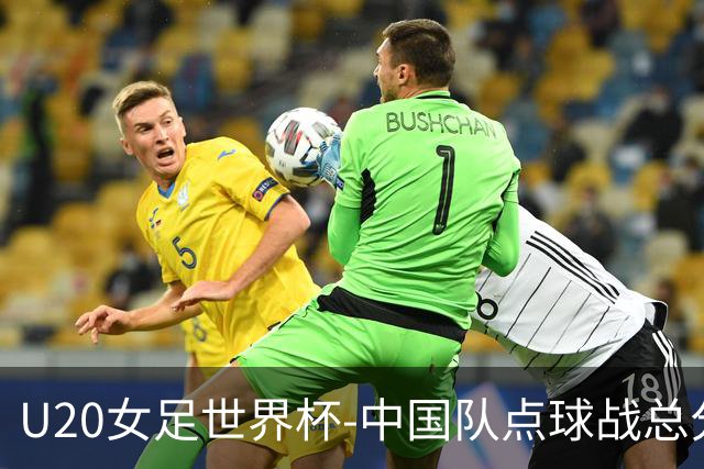 U20女足世界杯-中国队点球战总分5-6意大利 无缘八强